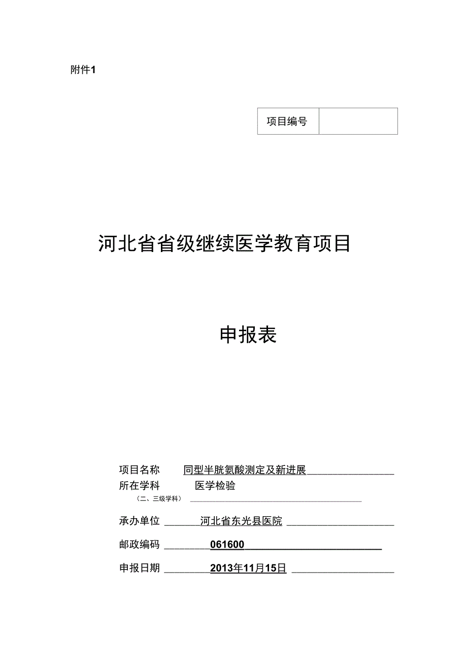 继续教育项目申报表_第1页