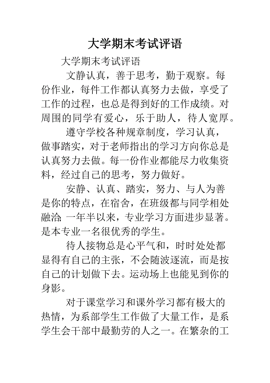 大学期末考试评语.doc_第1页