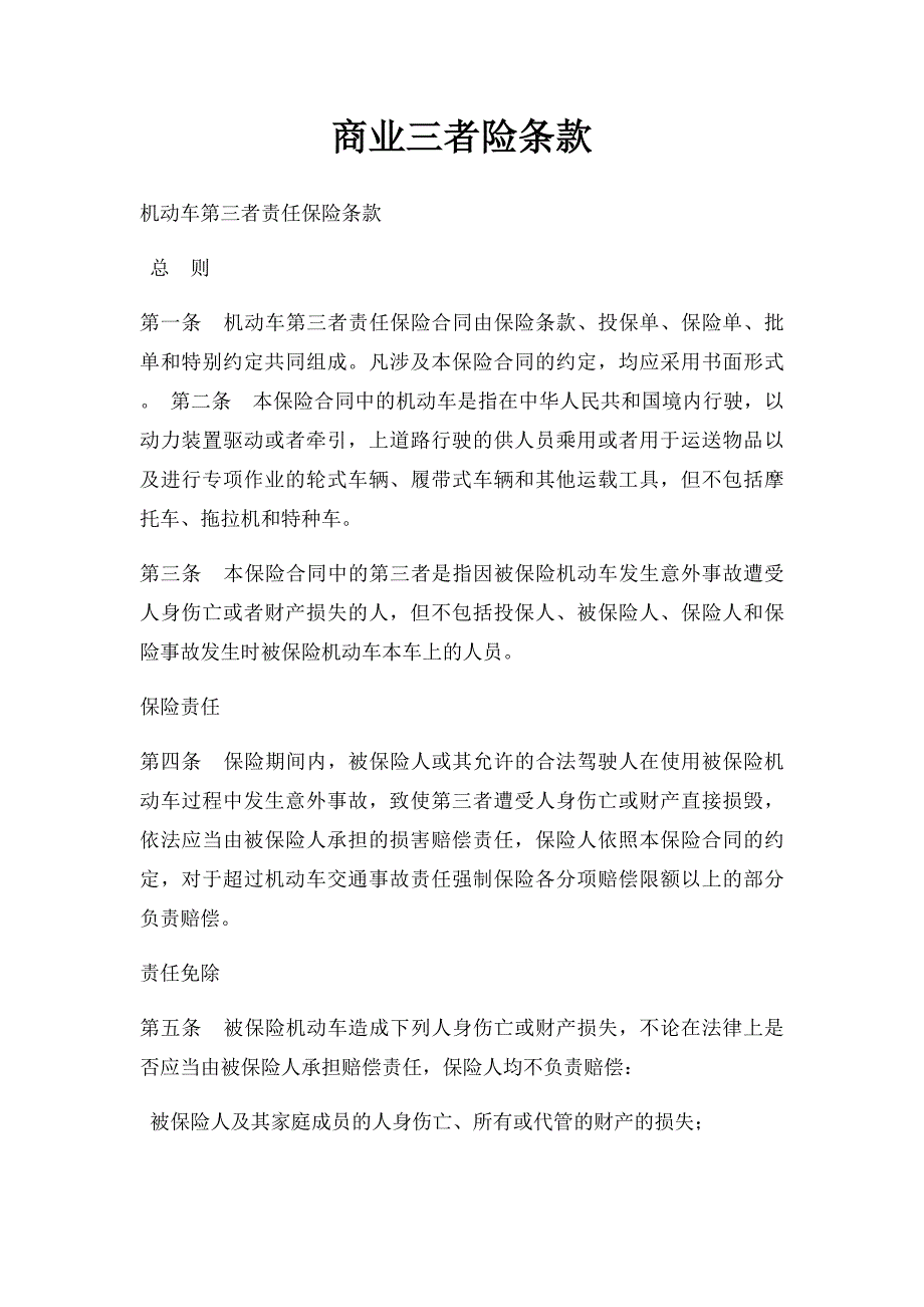 商业三者险条款_第1页