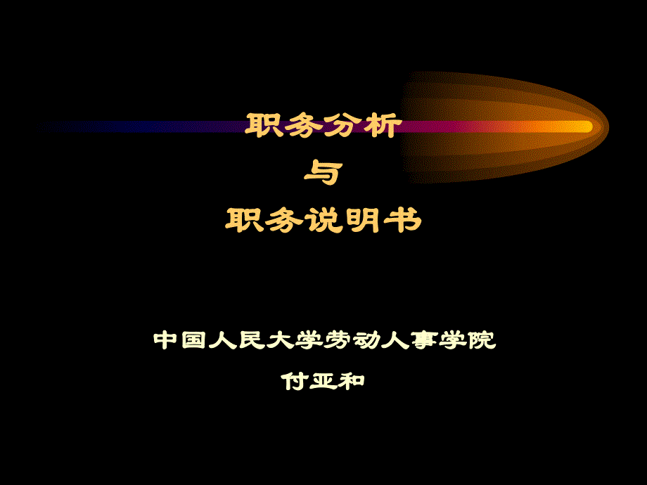 职务分析说明书_第1页