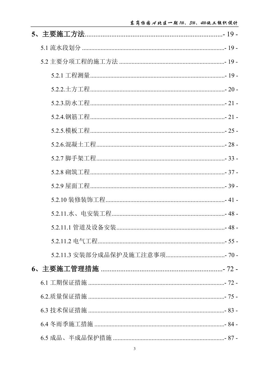 东岗怡园A北区施工组织设计_第3页