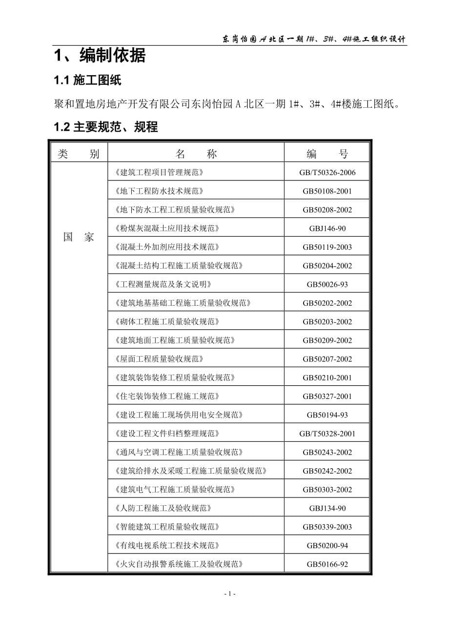 东岗怡园A北区施工组织设计_第5页