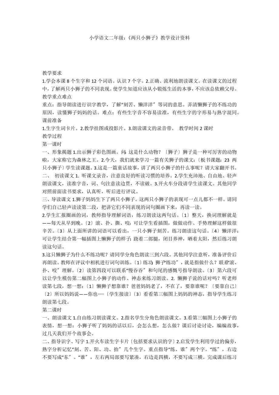 小学语文二年级：《两只小狮子》教学设计资料_第1页