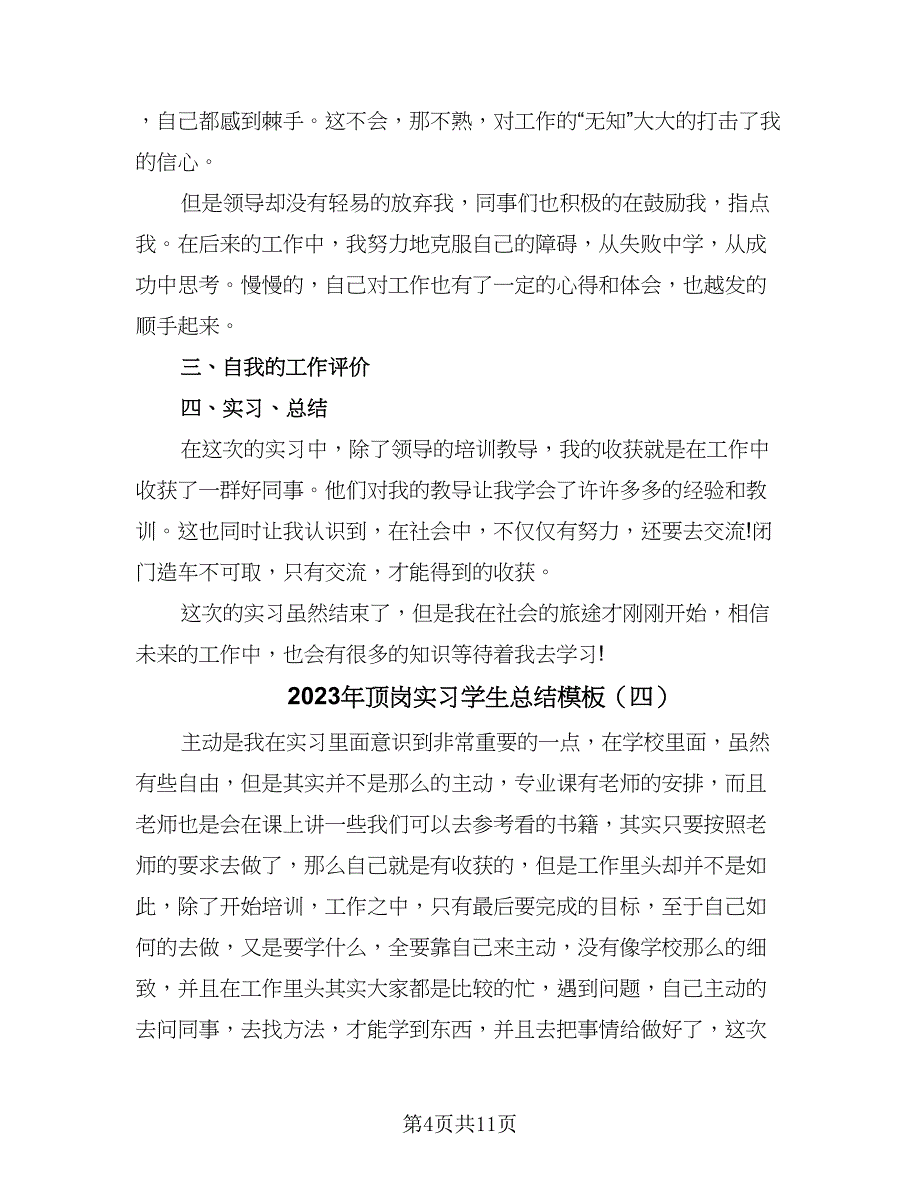 2023年顶岗实习学生总结模板（六篇）.doc_第4页