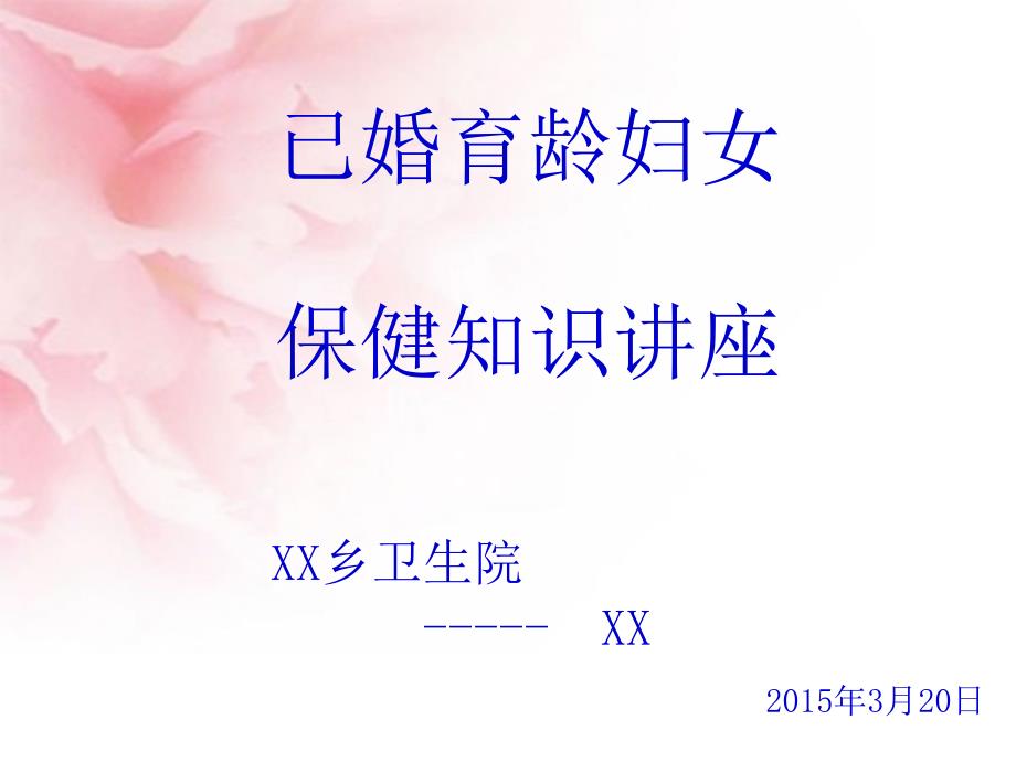 已婚育龄妇女健康知识讲座_第1页