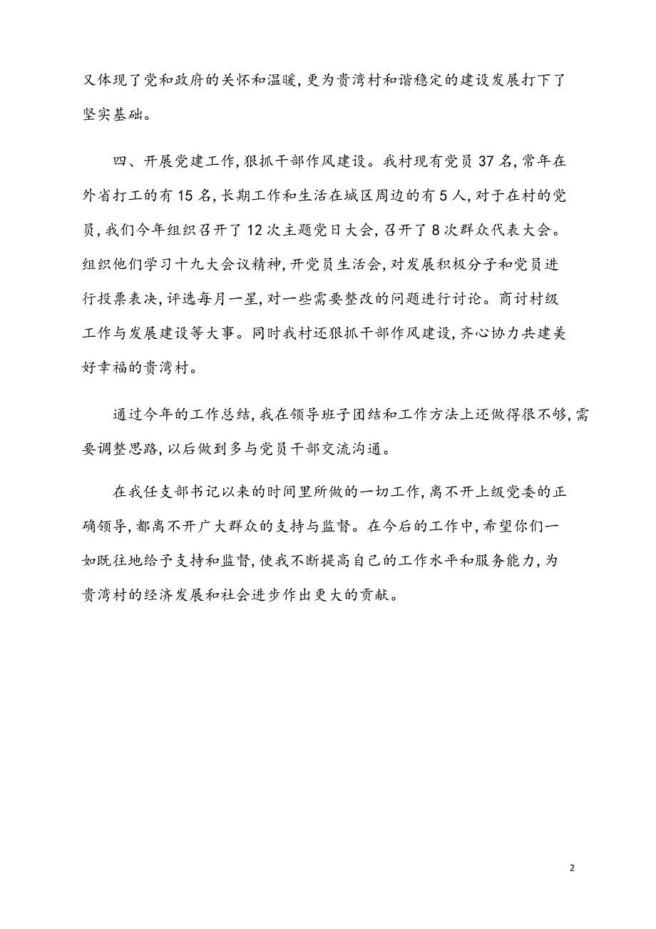 村委会2021年党建述职报告【新模板】_第2页