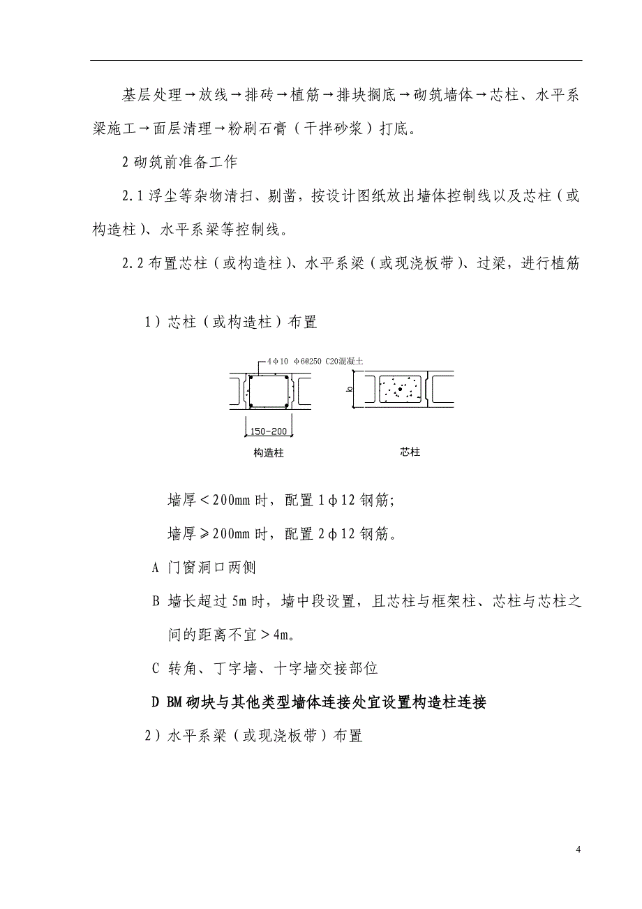 BM轻集料隔墙连锁砌块施工方案.doc_第4页