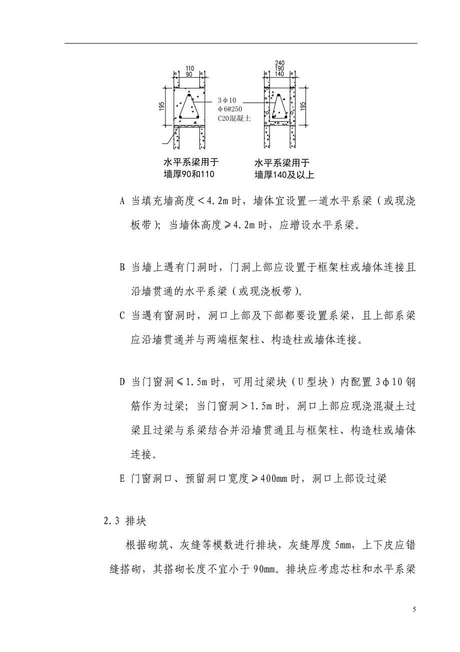 BM轻集料隔墙连锁砌块施工方案.doc_第5页