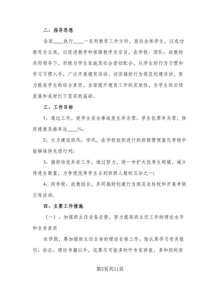 2023普通班主任工作计划（五篇）.doc_第5页