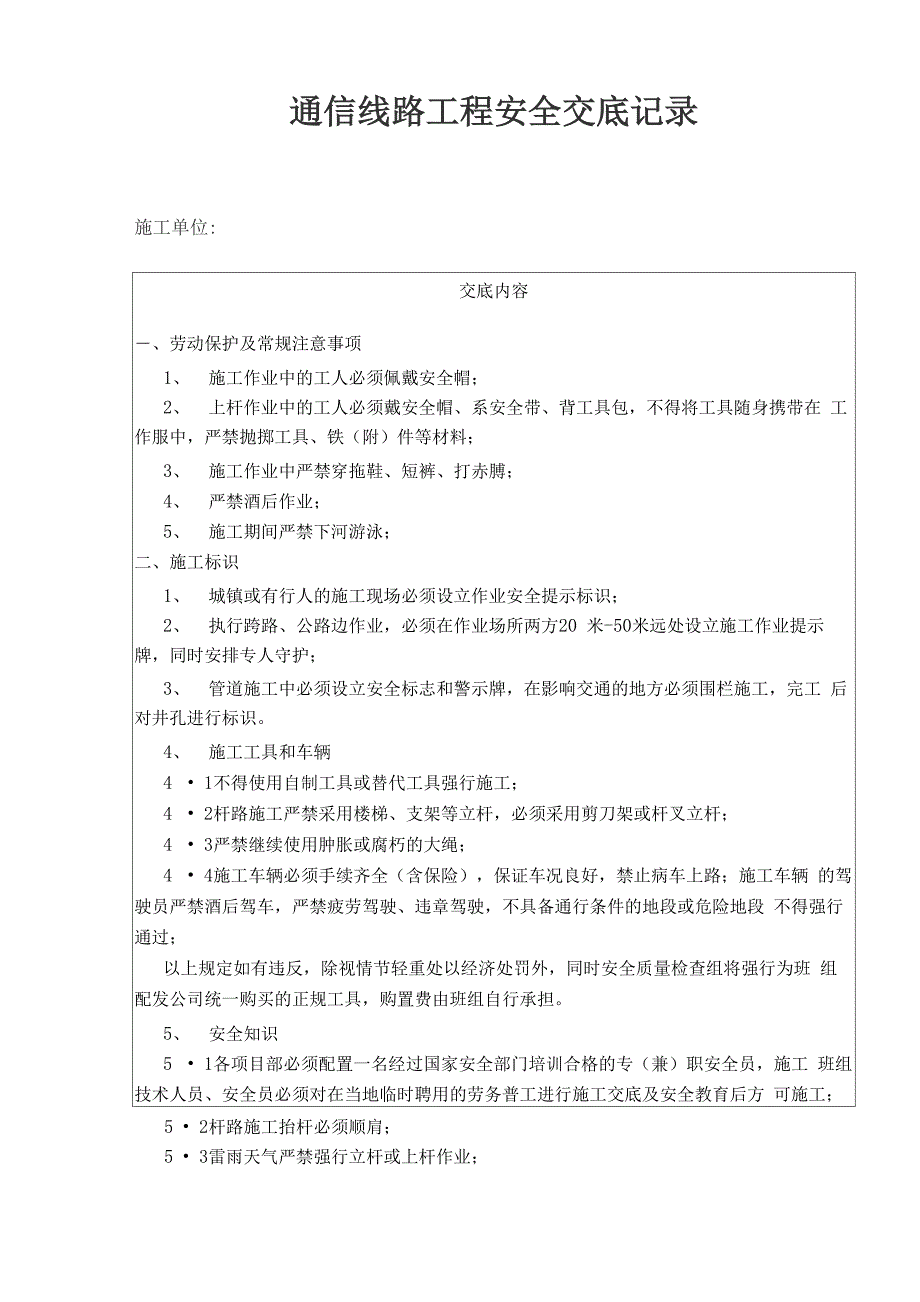 通信线路工程安全交底记录_第1页