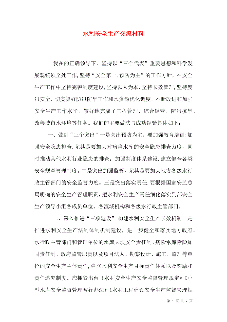 水利安全生产交流材料_第1页