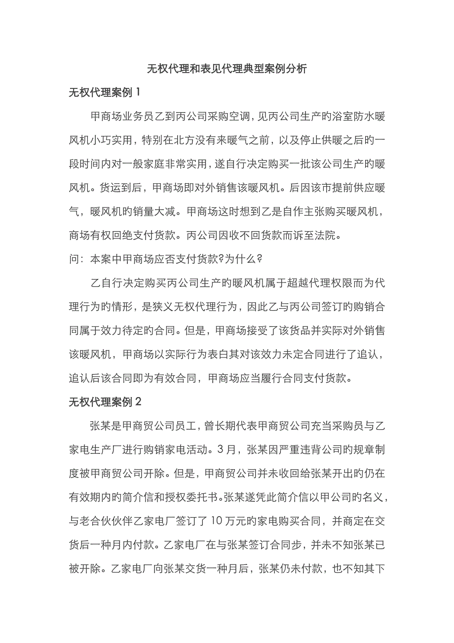 无权代理和表见代理案例经典分析_第1页