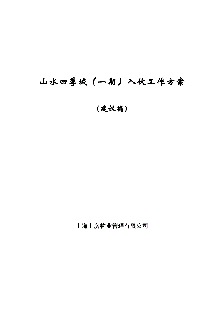 山水四季城(一期)入伙工作方案(1).doc_第1页