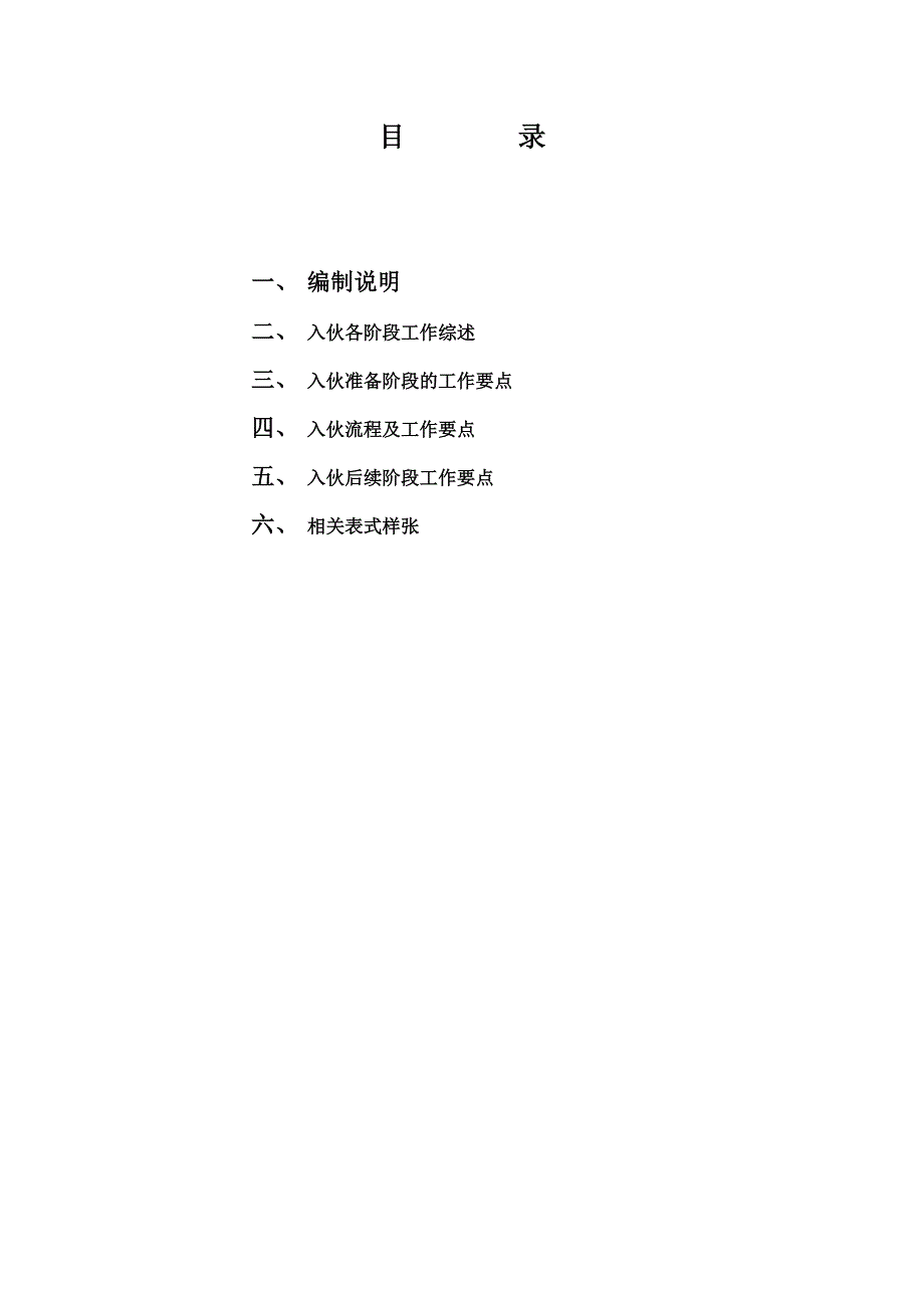 山水四季城(一期)入伙工作方案(1).doc_第2页