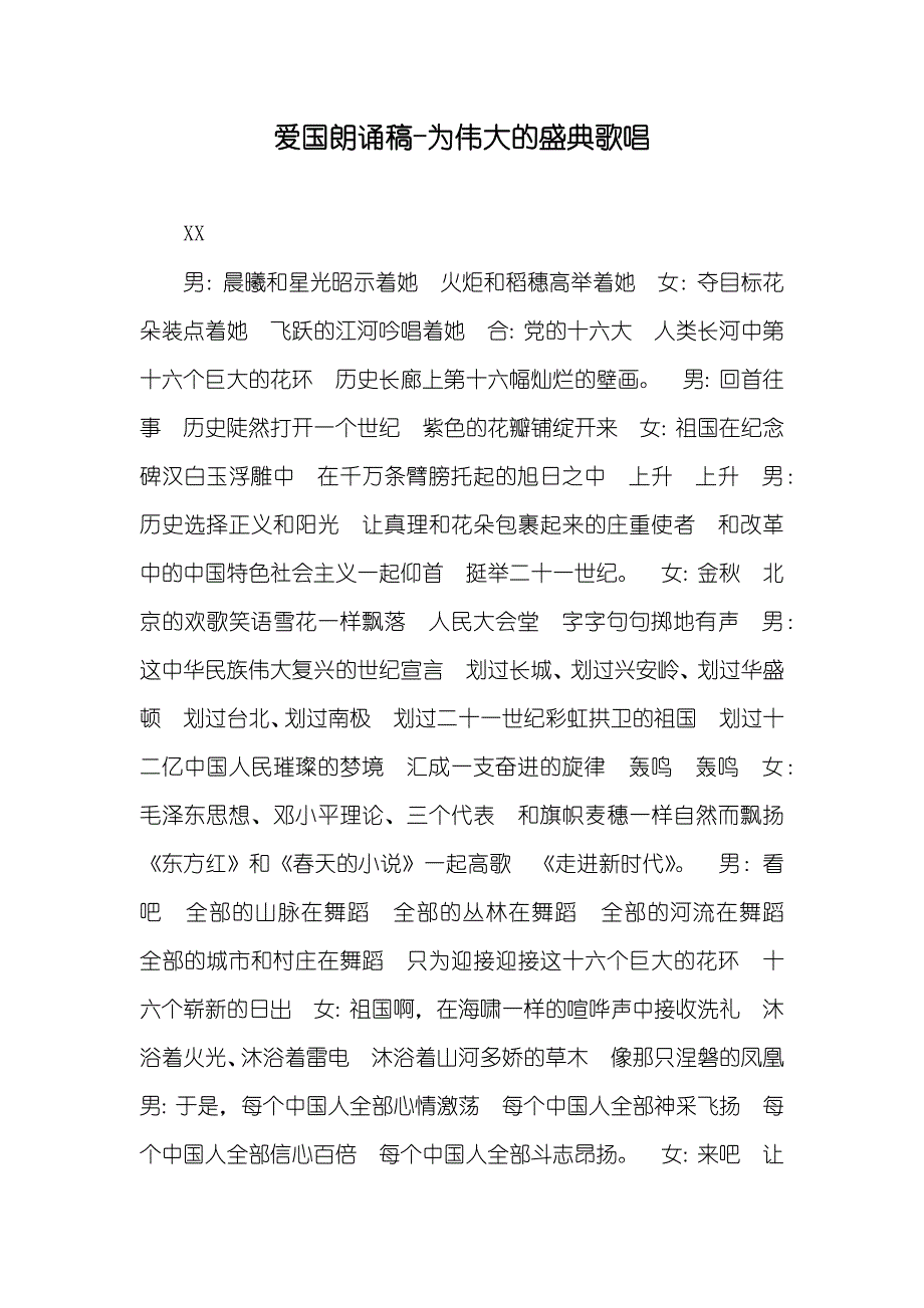 爱国朗诵稿-为伟大的盛典歌唱_第1页