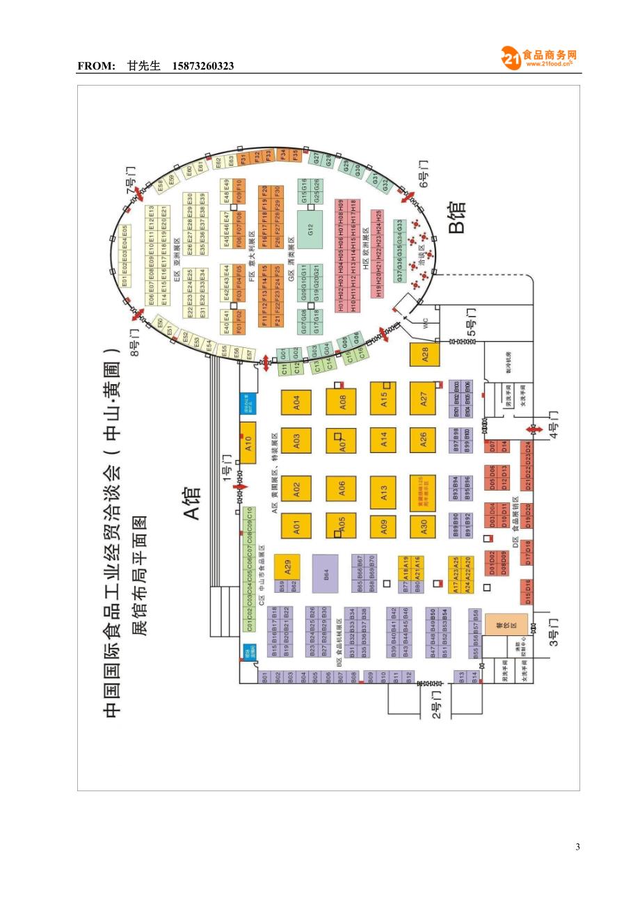 第八届中国（中山黄圃）国际食品博览会暨经贸洽谈会.doc_第3页