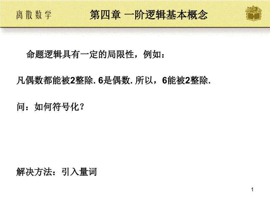 离散数学第4章_高等教育出版社_屈婉玲_ (2)_第1页