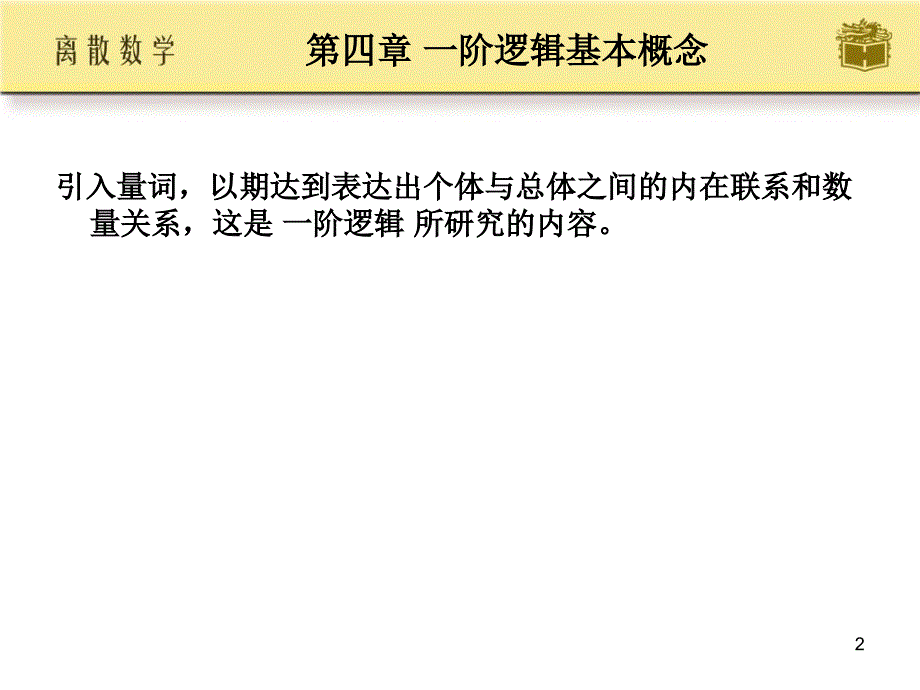 离散数学第4章_高等教育出版社_屈婉玲_ (2)_第2页