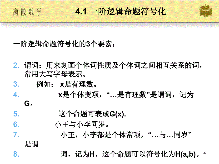 离散数学第4章_高等教育出版社_屈婉玲_ (2)_第4页