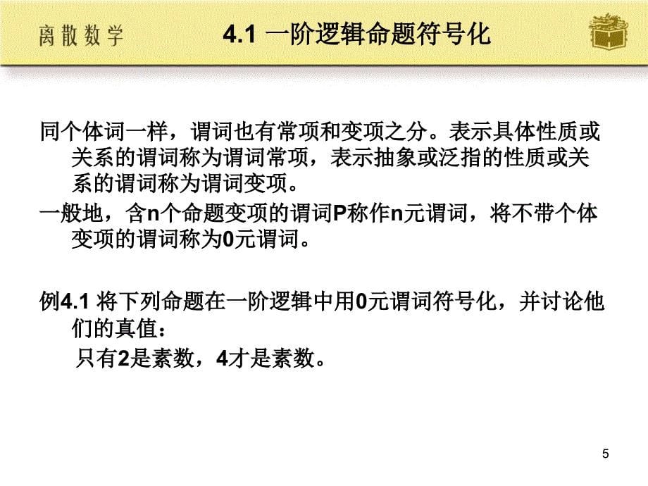 离散数学第4章_高等教育出版社_屈婉玲_ (2)_第5页