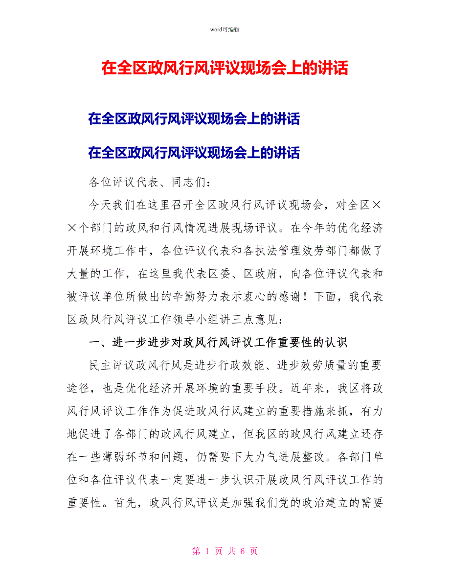 在全区政风行风评议现场会上的讲话_第1页