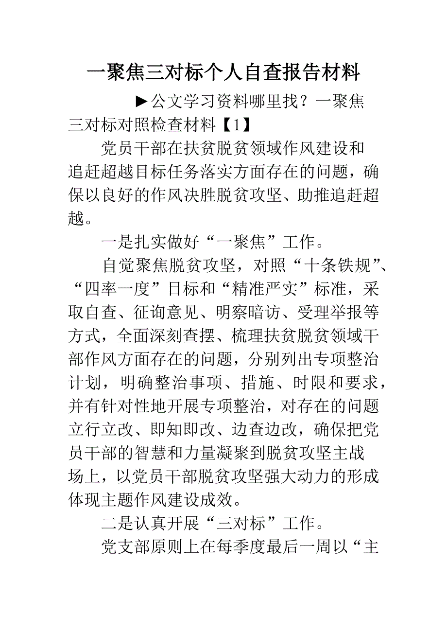 一聚焦三对标个人自查报告材料.docx_第1页