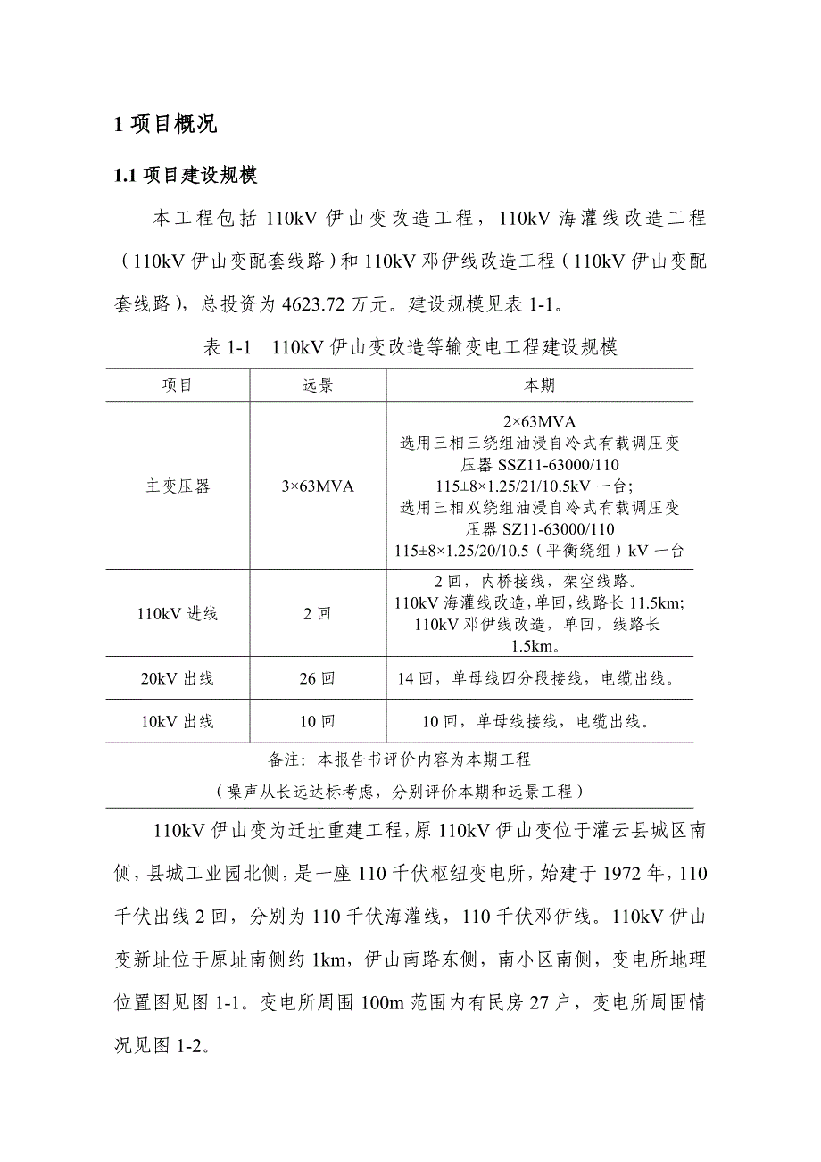 110kV伊山变改造等输变电工程_第2页