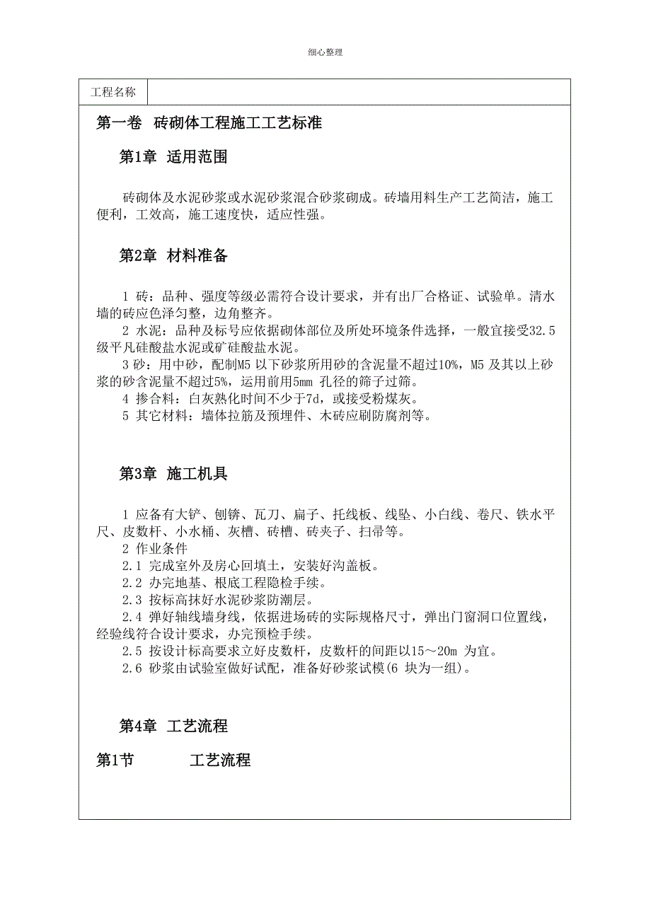 砖砌体施工工艺流程_第1页