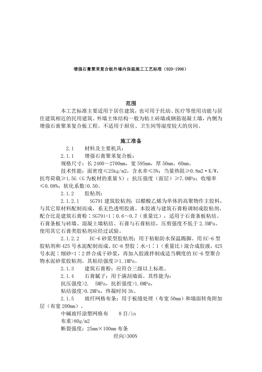 增强石膏聚苯复合板外墙内保温施工工艺标准_第1页