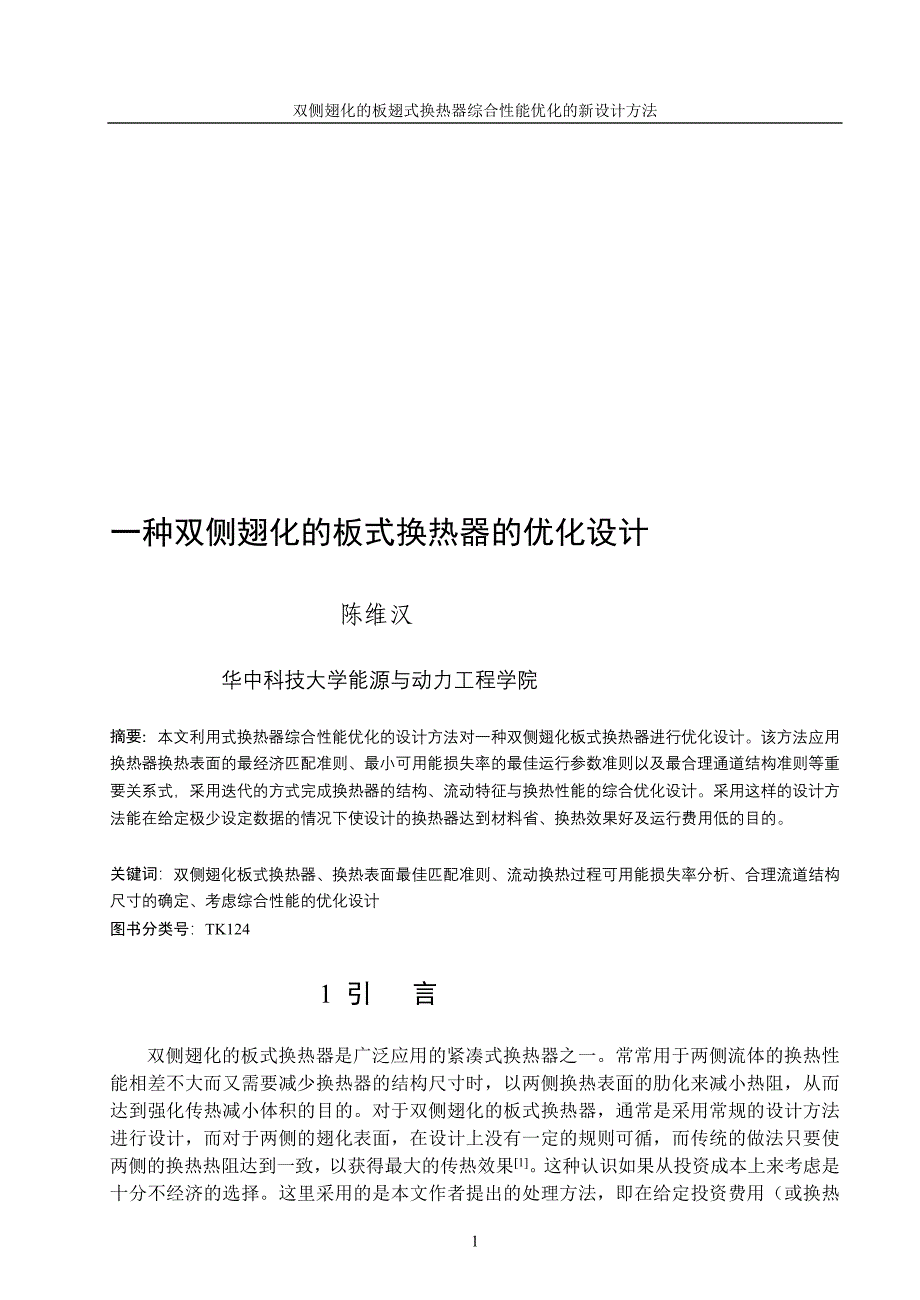 ay双侧翅化板式换热器综合性能的优化设计两种排列修改_第1页