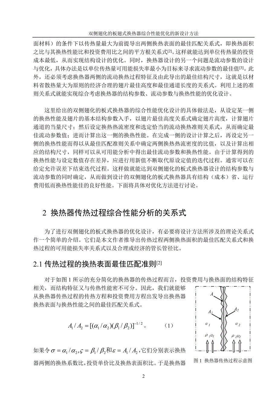 ay双侧翅化板式换热器综合性能的优化设计两种排列修改_第2页