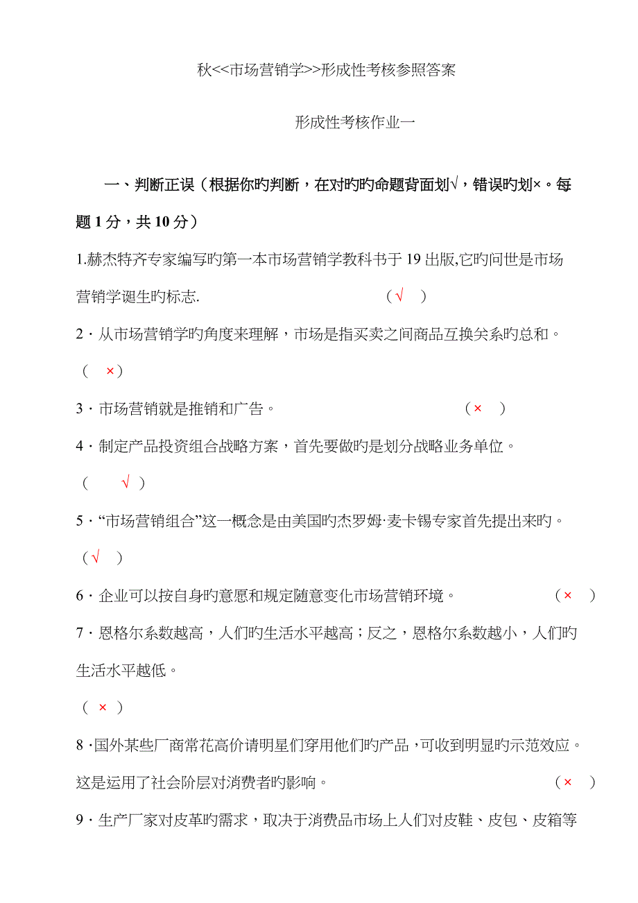 2022年秋市场营销学形成性考核参考答案_第1页