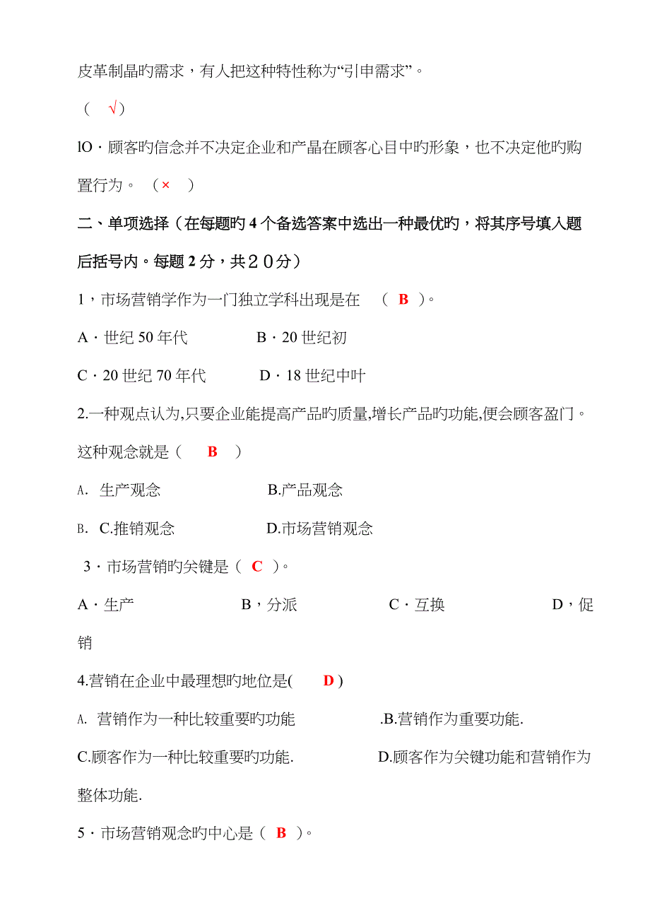 2022年秋市场营销学形成性考核参考答案_第2页