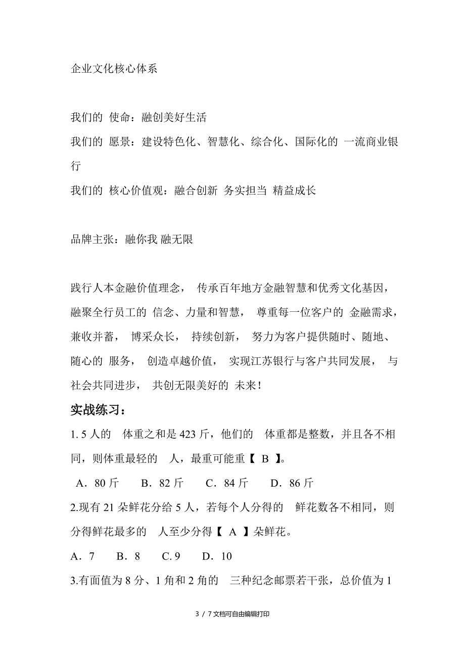 江苏银行招聘考试笔试复习材料题目内容试卷复习_第3页