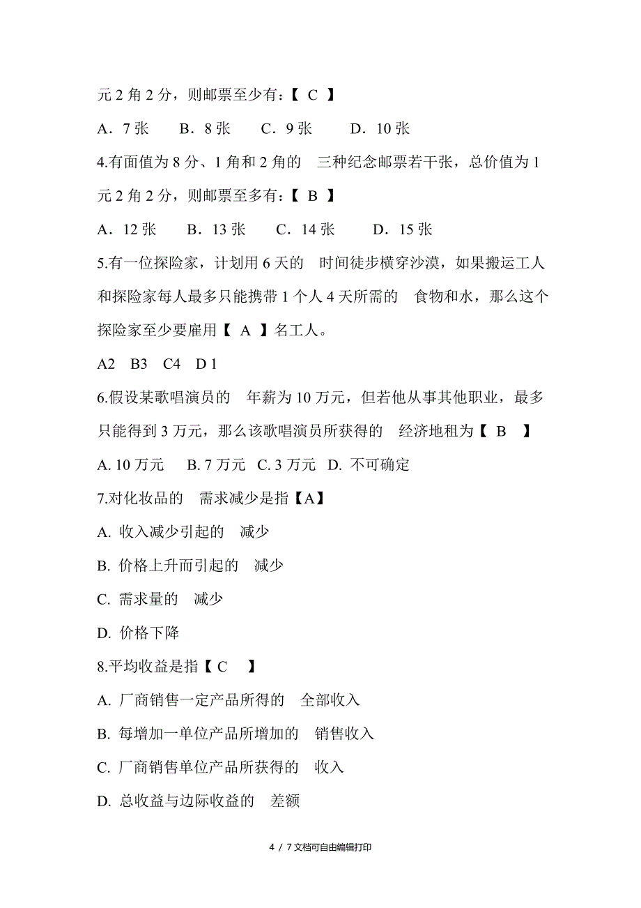 江苏银行招聘考试笔试复习材料题目内容试卷复习_第4页