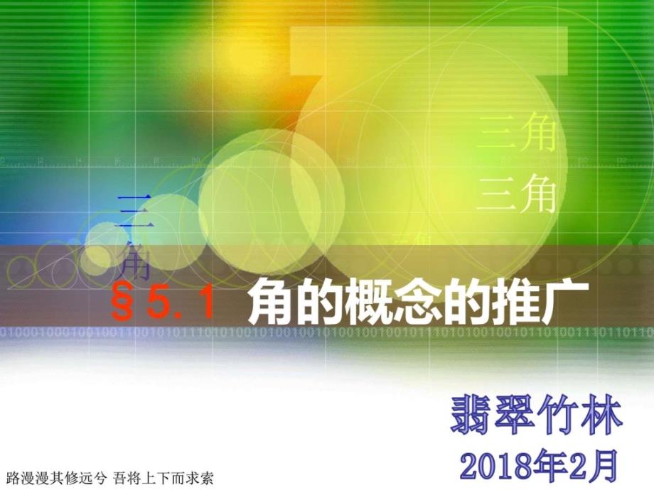 最新职高高一数学——5.1角的概念的推广._第1页