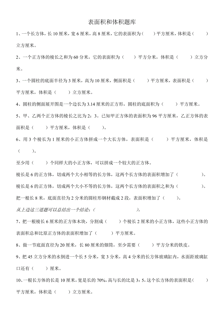 六年级表面积体积题库_第1页