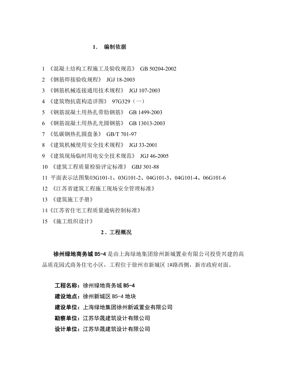 钢筋专项施工方案_第1页