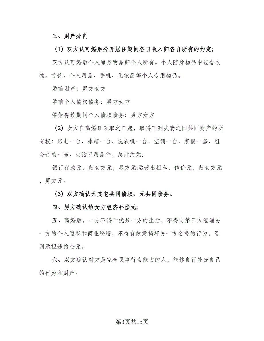 夫妻民政局离婚协议书模板（9篇）_第3页