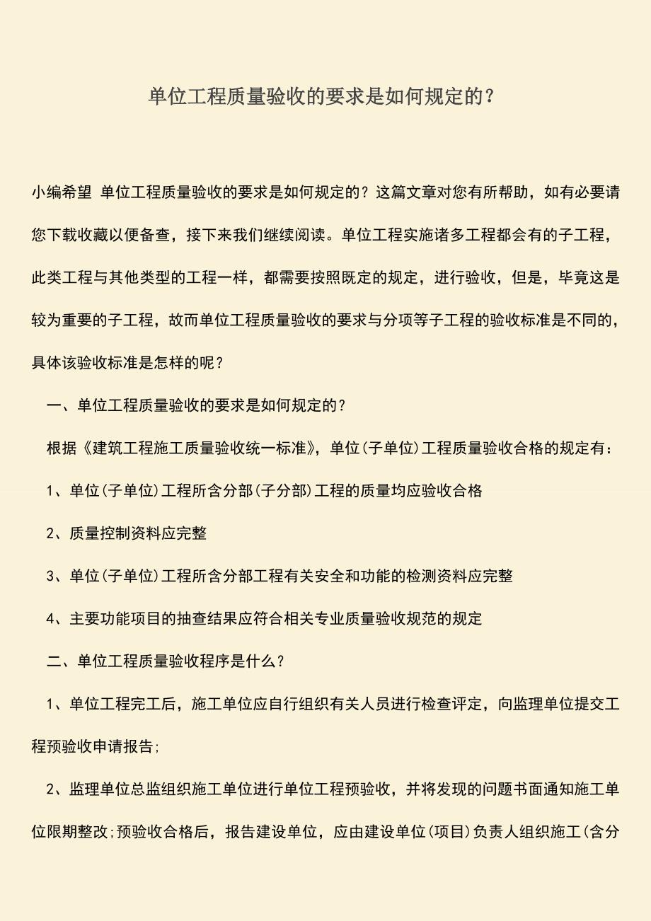 推荐文档：单位工程质量验收的要求是如何规定的？.doc_第1页