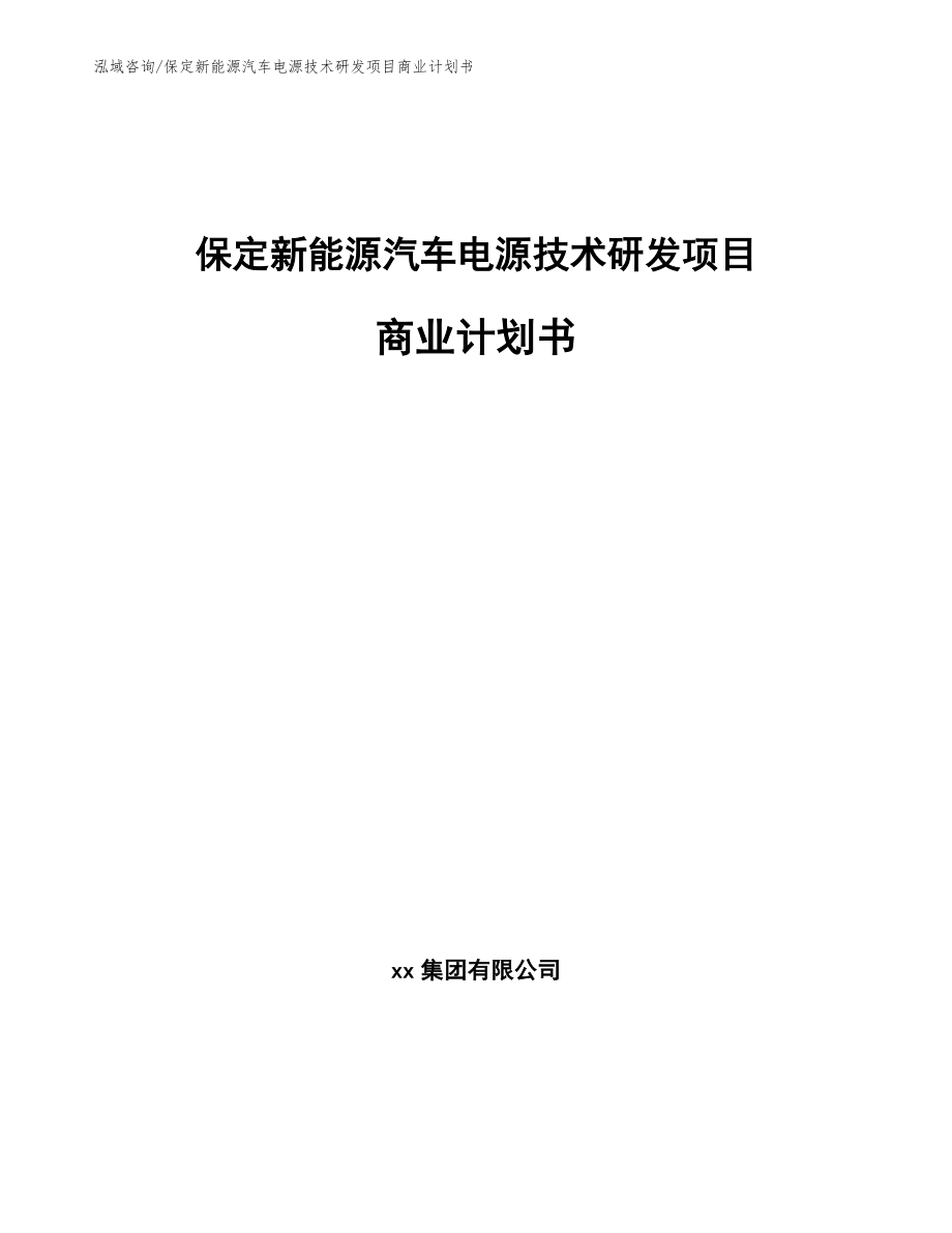 保定新能源汽车电源技术研发项目商业计划书【模板范本】_第1页