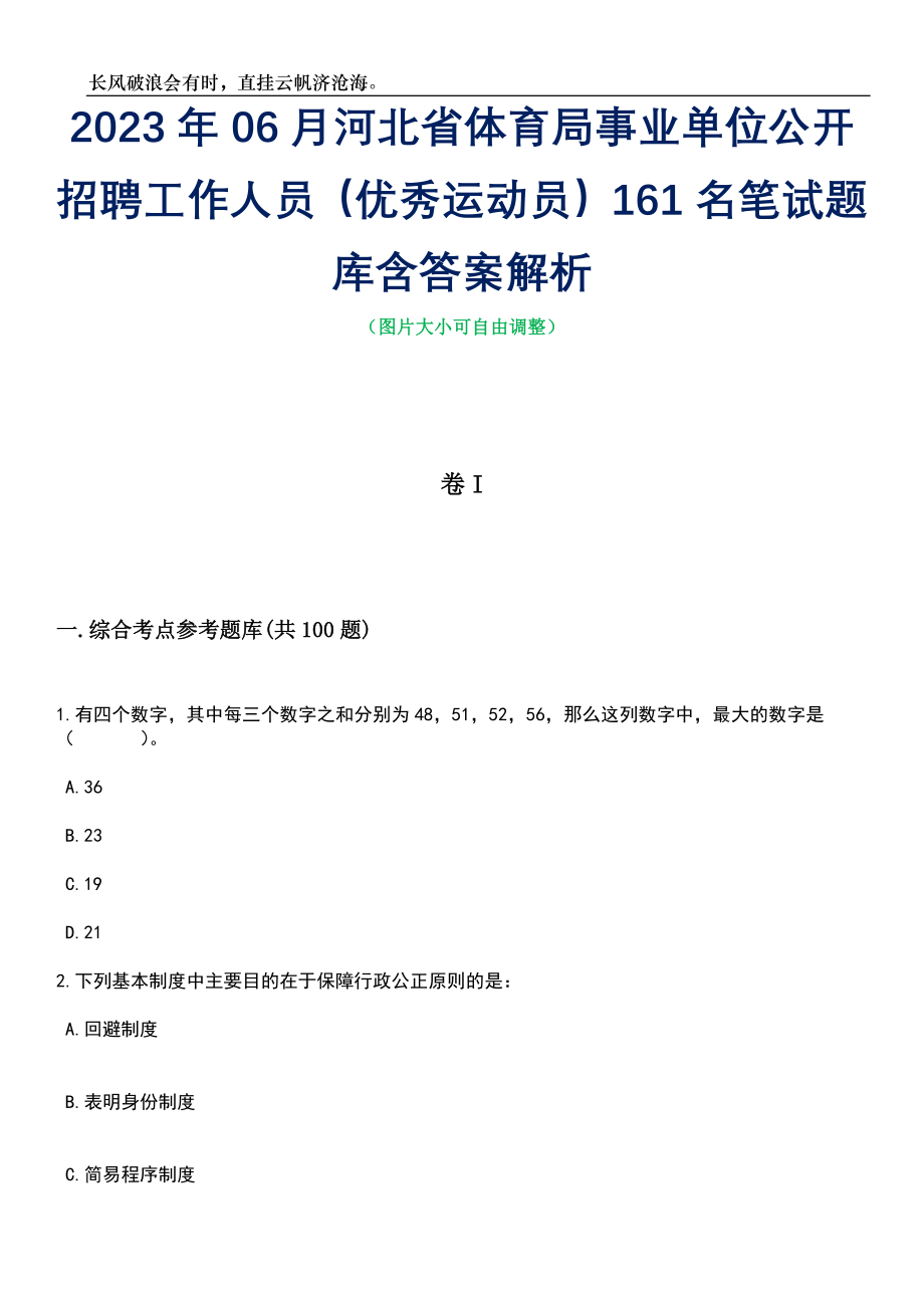 2023年06月河北省体育局事业单位公开招聘工作人员（优秀运动员）161名笔试题库含答案详解析_第1页