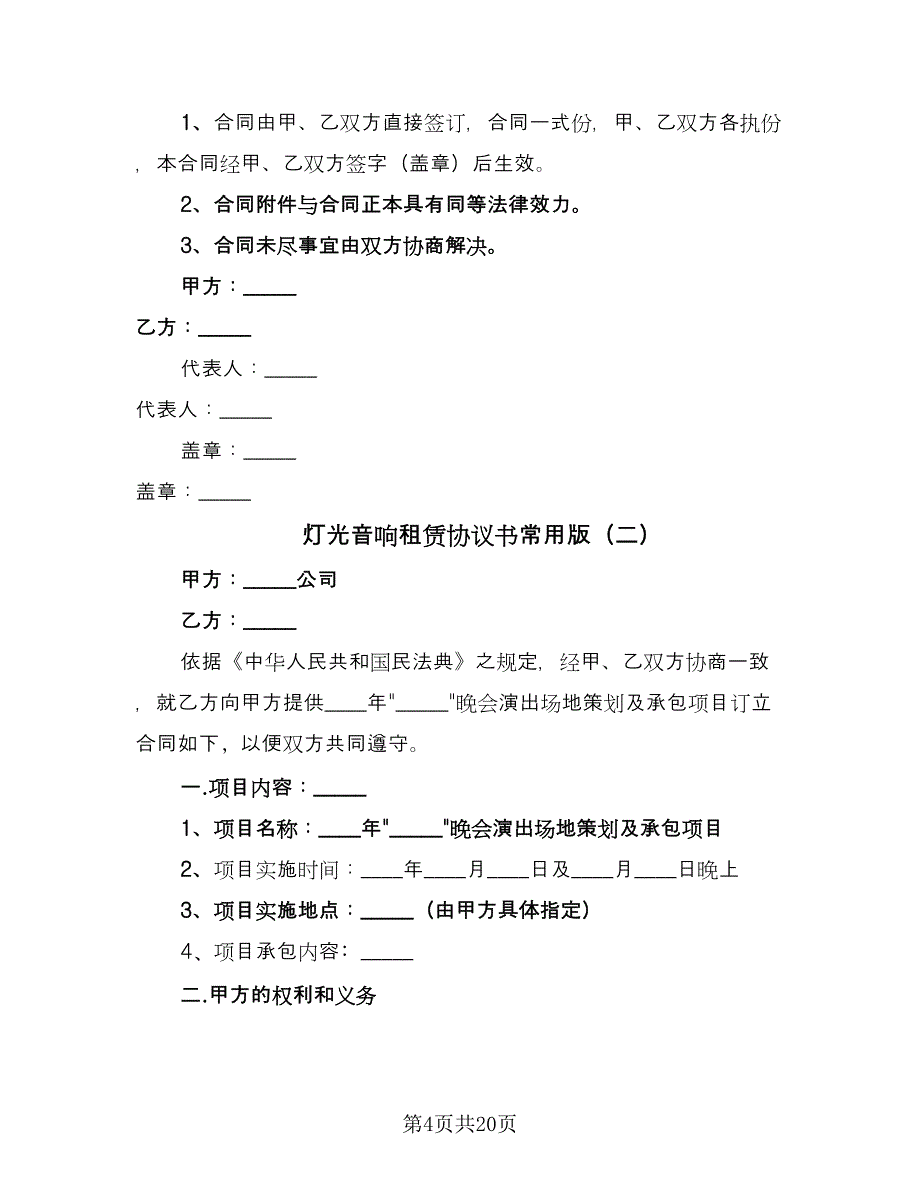 灯光音响租赁协议书常用版（六篇）.doc_第4页