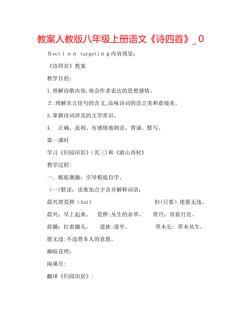 教案人教版八年级上册语文诗四首2_第1页