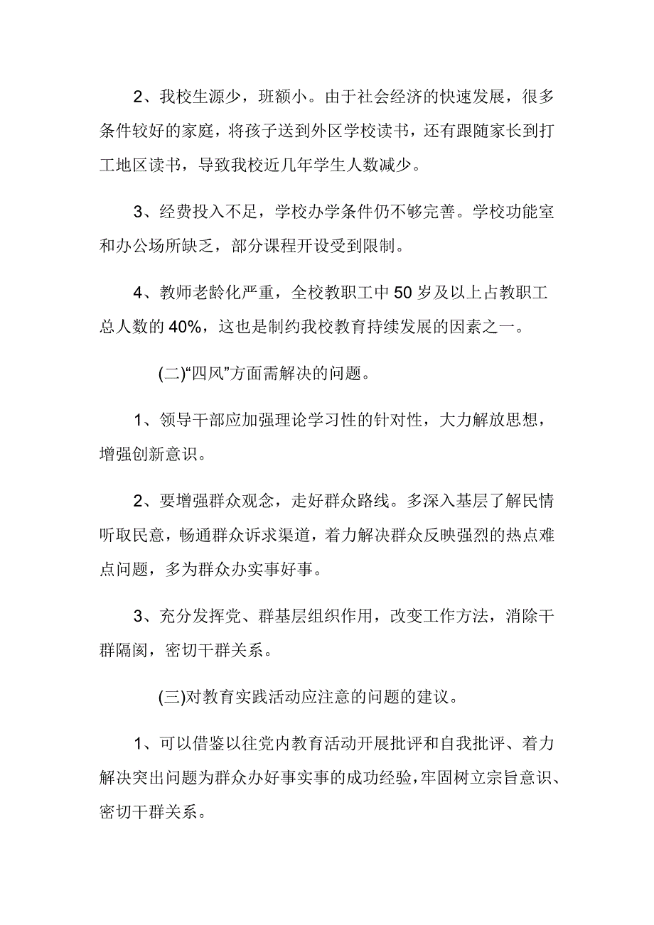 党的群众路线教育实践活动调研报告1_第2页