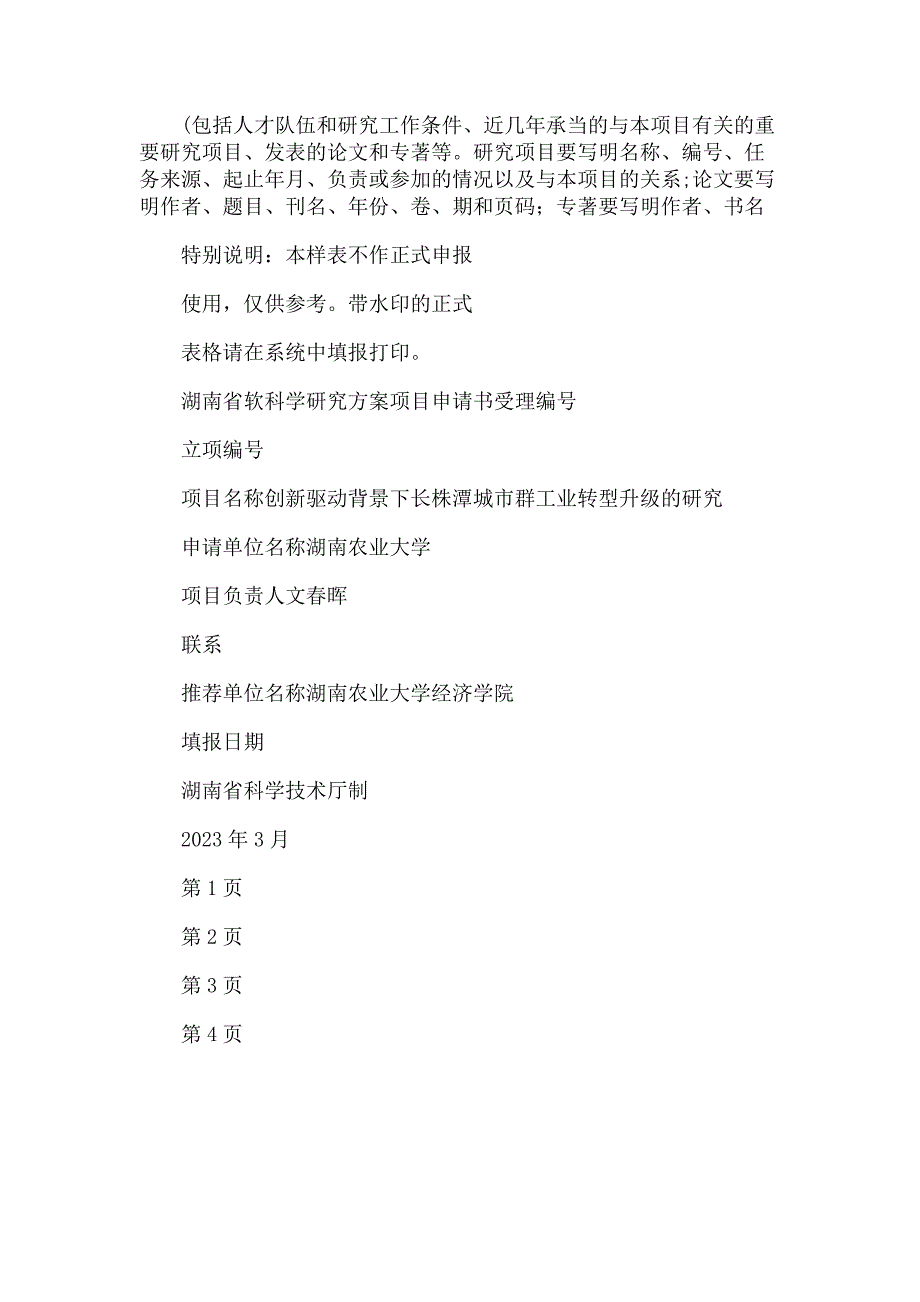 2023年浙江省软科学研究计划项目申报书.doc_第4页