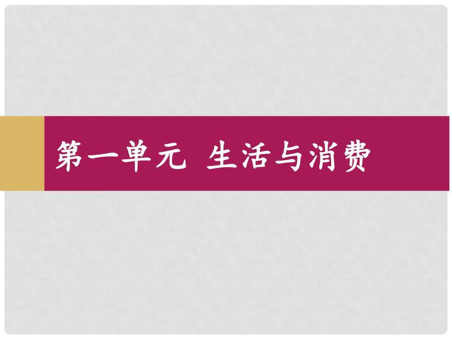 陕西省柞水中学高中政治 1.1揭开货币的神秘面纱课件 新人教版必修1