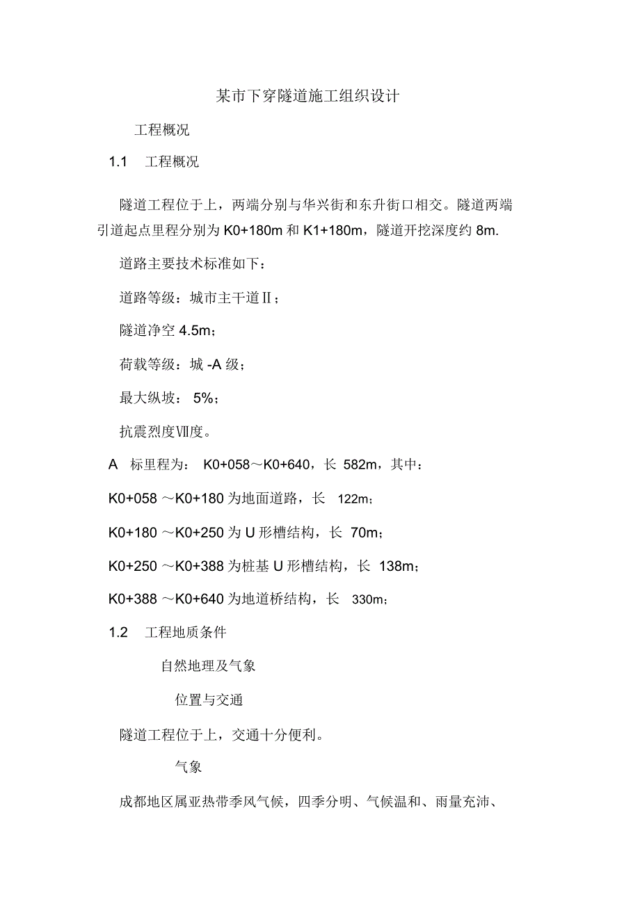 某市下穿隧道施工组织设计.doc_第1页