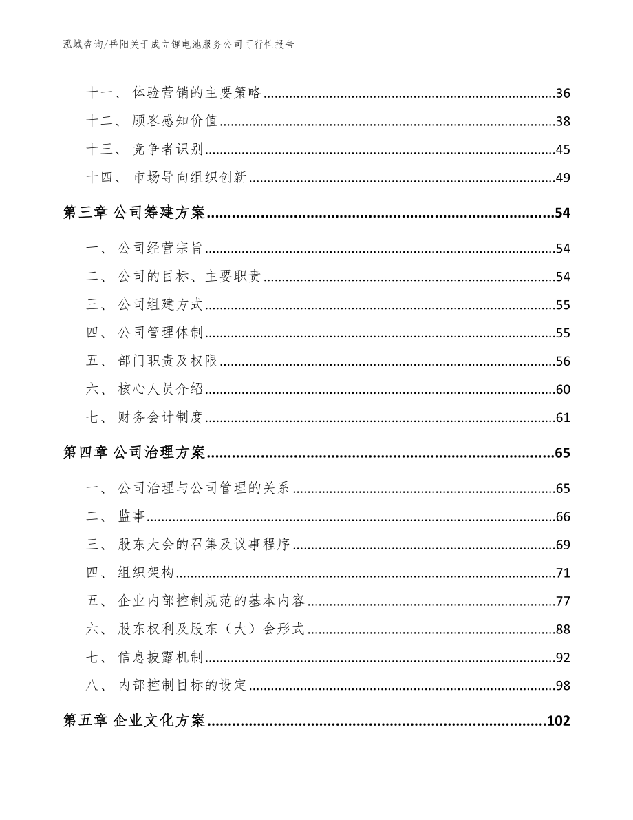 岳阳关于成立锂电池服务公司可行性报告范文参考_第3页