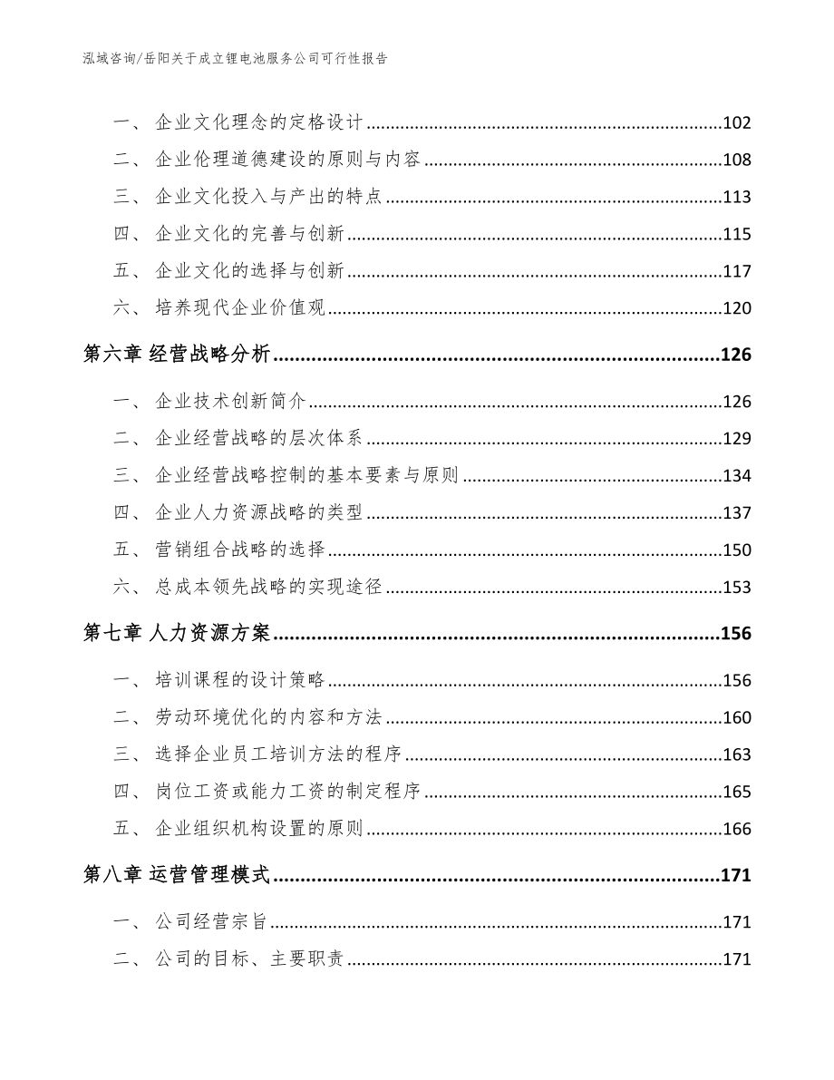 岳阳关于成立锂电池服务公司可行性报告范文参考_第4页